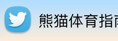 熊猫体育指南 logo